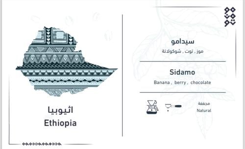 اثيوبيا سيدامو Ethiopia Sidamo