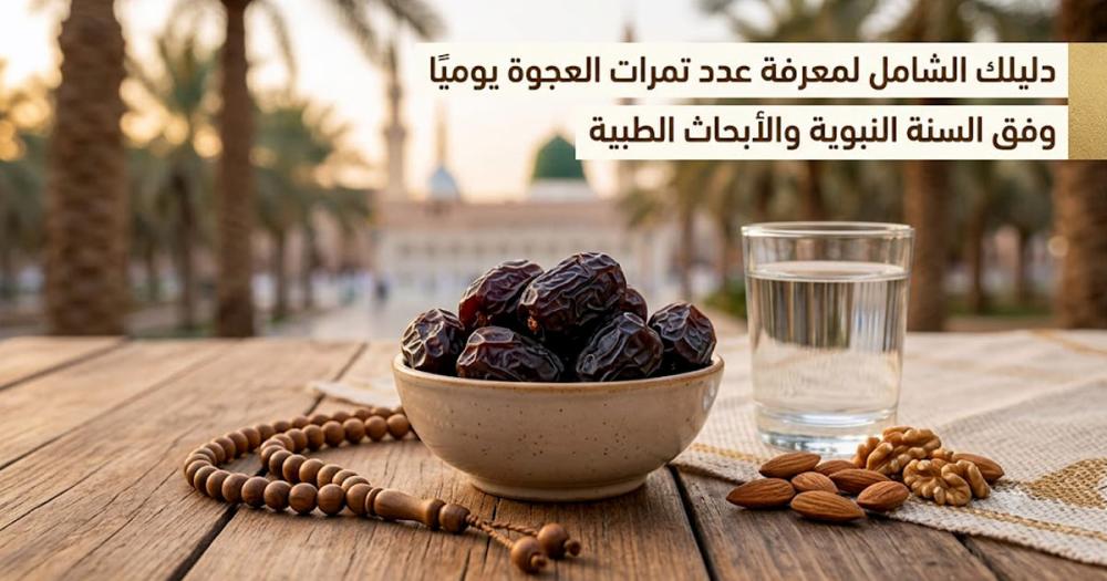 فوائد التمر على الريق: الحقيقة الكاملة