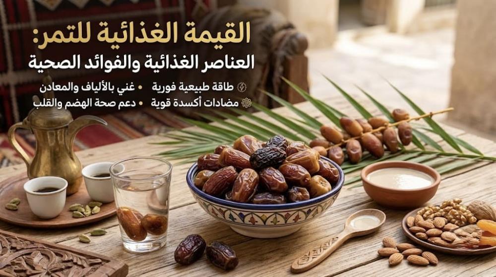 القيمة الغذائية للتمر العناصر الغذائية والفوائد الصحية