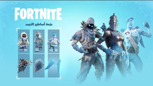 حزمة الاساطير المتجمدة