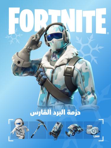 حزمة البرد القارس