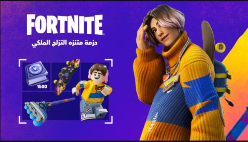 حزمة منتزه التزلج