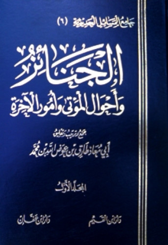 جامع المسائل الحديثية (6) كتاب الجنائز وأحوال الموتى وأمور الآخرة