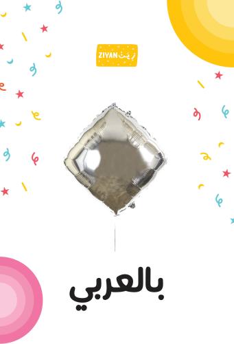 بالون مميز رقم صفر حجم كبير