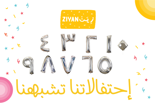 مجموعة كل أرقامي (بالونات جميع الأرقام عربية)