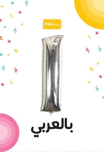 بالون مميز رقم واحد حجم كبير
