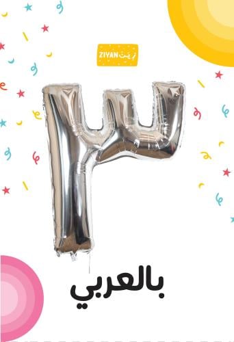 بالون مميز رقم ثلاثة حجم كبير