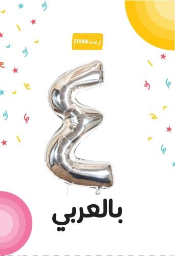 بالون مميز رقم أربعة حجم كبير