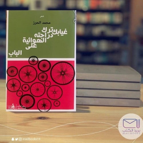 غيابك ترك دراجته - محمد الحرز