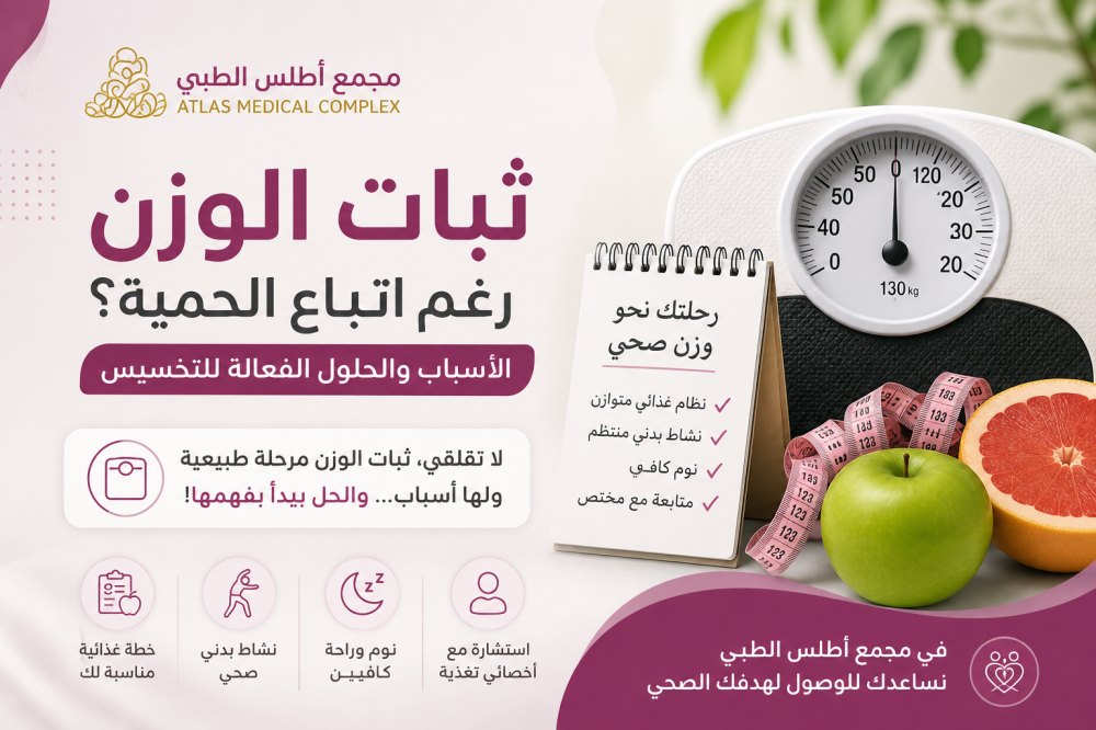 ثبات الوزن رغم اتباع الحمية: الأسباب والحلول الفعالة للتخسيس