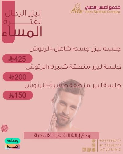 جلسة ليزر جسم كامل+ الرتوش "للرجال"