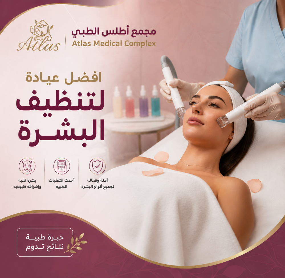 افضل عيادة للتنظيف