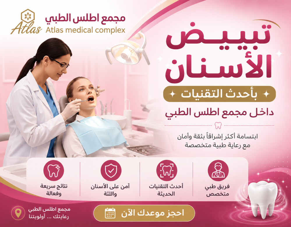 تبييض الأسنان بأحدث التقنيات داخل مجمع اطلس الطبي