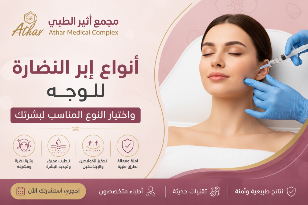 أنواع إبر النضارة للوجه واختيار النوع المناسب لبشرتك