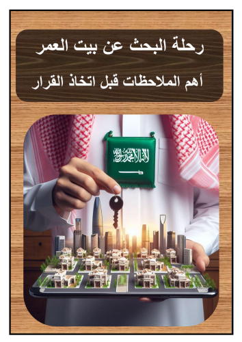 رحلة البحث عن بيت العمر