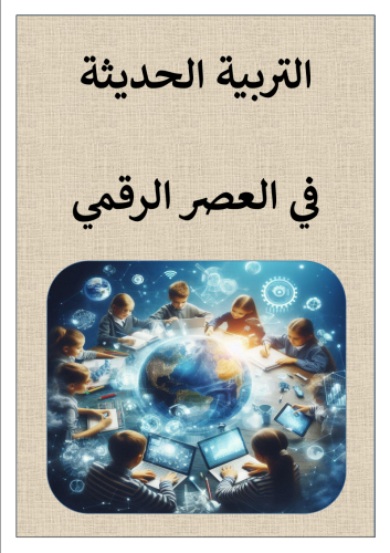 التربية الحديثة في العصر الرقمي