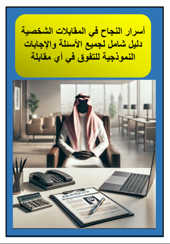 أسرار النجاح في المقابلات الشخصية