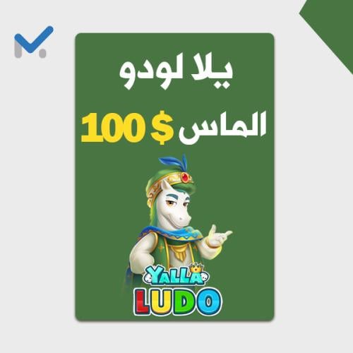 يلا لودو 100$ الماس