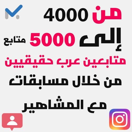 خدمة زيادة متابعين انستقرام عرب حقيقيين 100% | من...