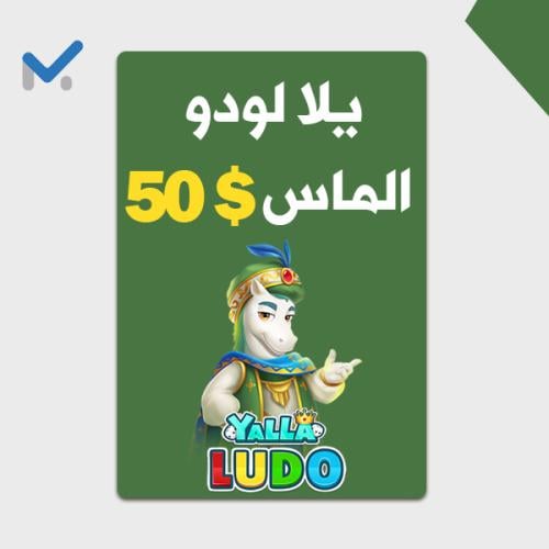 يلا لودو 50$ الماس