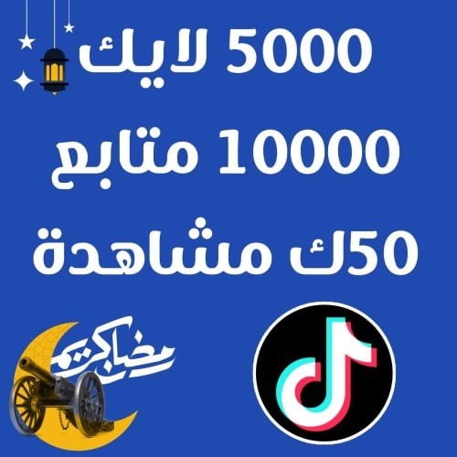 شراء متابعين تيك توك 5000 لايك + 10000 متابع + 500...