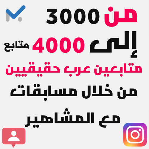خدمة زيادة متابعين انستقرام عرب حقيقيين 100% | من...