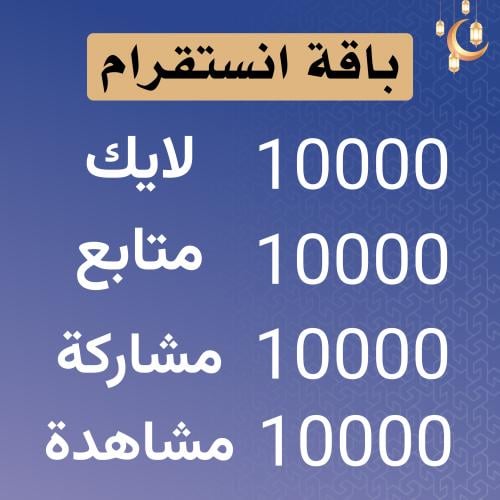 باقة تفاعل انستقرام