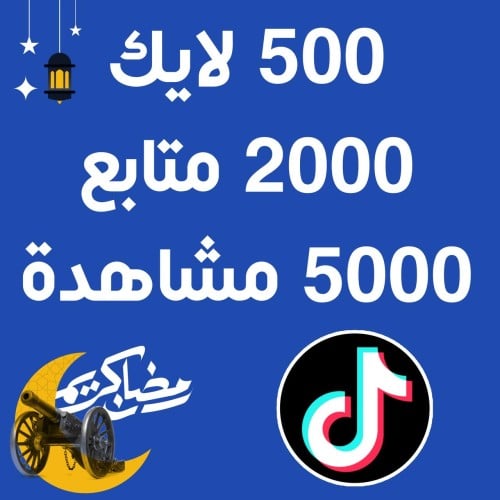 شراء متابعين تيك توك 500 لايك + 2000 متابع + 5000...