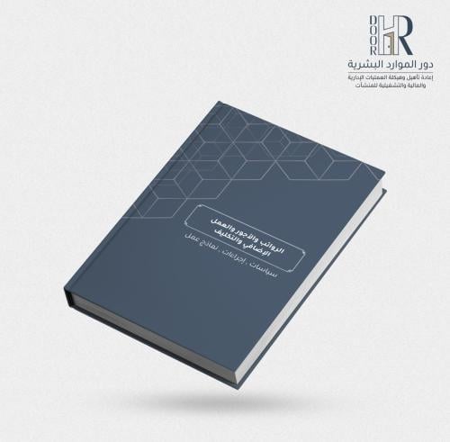 لائحة الرواتب والأجور والعمل الإضافي والتكليف