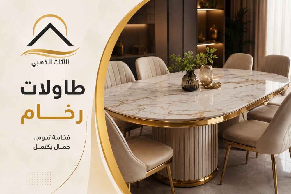 طاولات رخام - الأثاث الذهبي