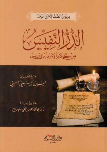 ديوان الصفا لأهل الوفا : الدر النفيس من كلام الإمام محمد بن إدريس