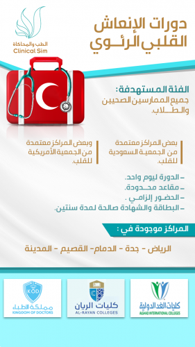 دورة الإنعاش القلبي سعودي BLS MSG