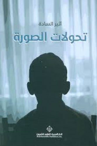 تحولات الصورة - أثير السادة