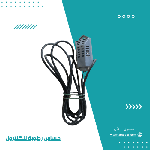 حساس رطوبة للكنترول