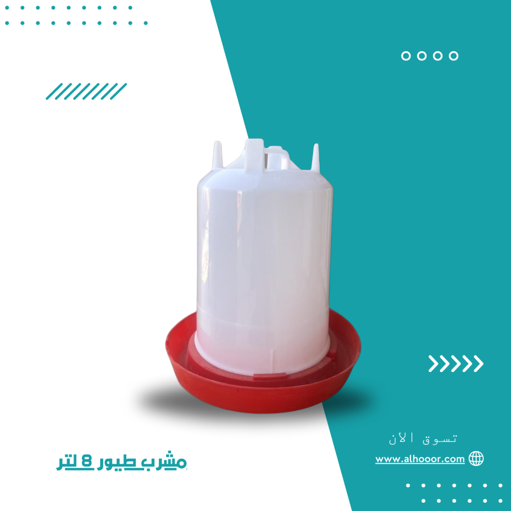 مشرب طيور 8 لتر