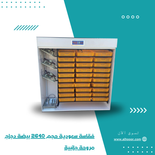 فقاسة سعودية حجم 2640 بيضة دجاج مروحة جانبية
