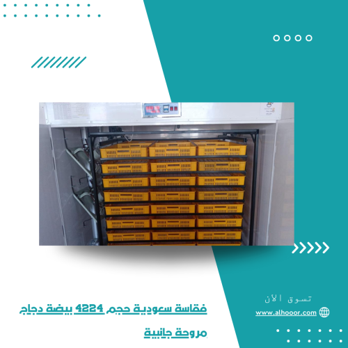 فقاسة سعودية حجم 4224 بيضة دجاج مروحة جانبية