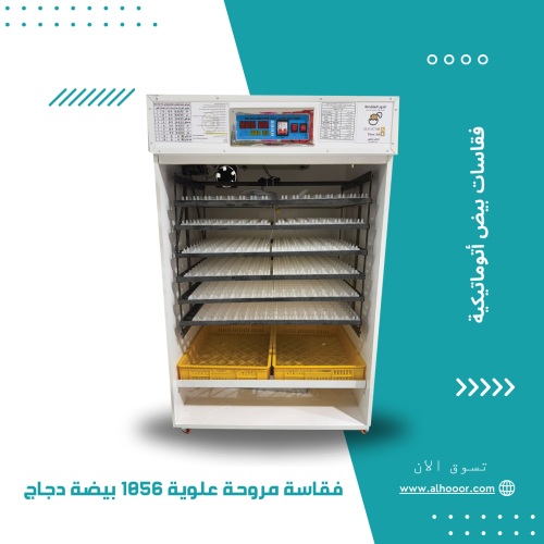 فقاسة سعودية حجم 1056 بيضة دجاج مروحة علوية