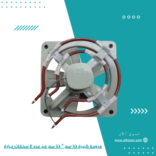 مروحة كبيرة 33 سم * 33 سم مع عدد 2 سخانات حرارة