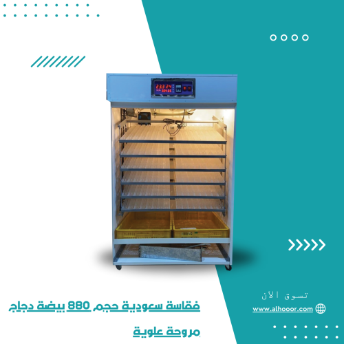 فقاسة سعودية حجم 880 بيضة دجاج مروحة علوية