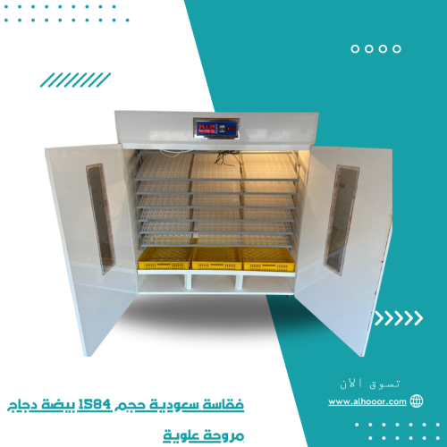 فقاسة سعودية حجم 1584 بيضة دجاج مروحة علوية