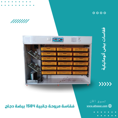 فقاسة سعودية حجم 1584 بيضة دجاج مروحة جانبية