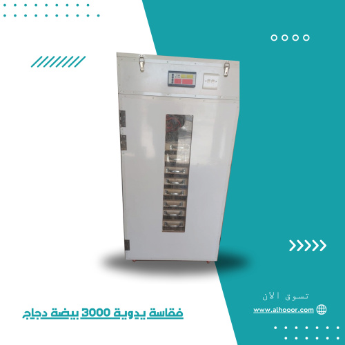 فقاسة يدوية 3000 بيضة دجاج