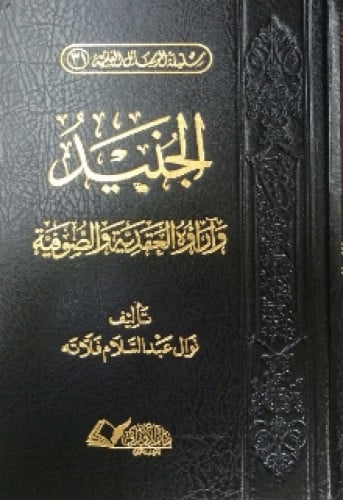 الجنيد وآراؤه العقدية والصوفية