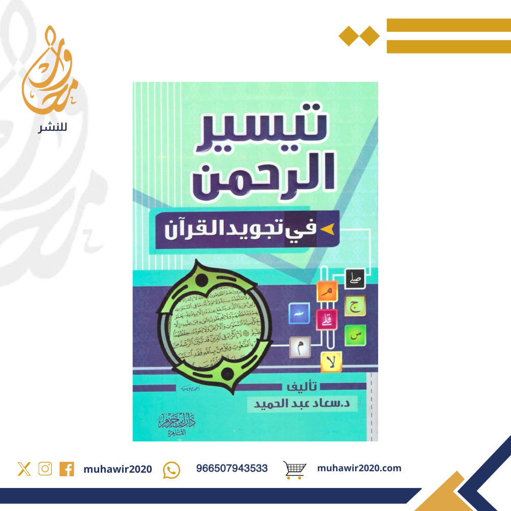 تيسير الرحمن في تجويد القرآن  - د. سعاد عبدالحميد
