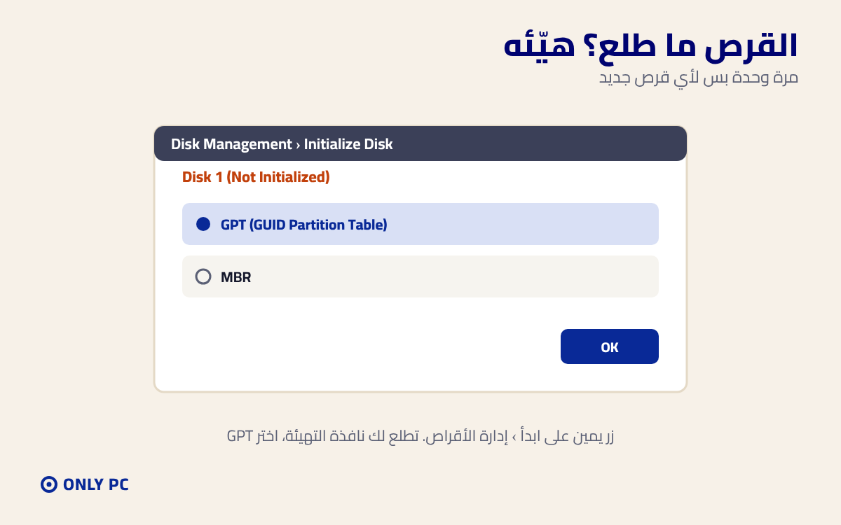 تهيئة القرص الجديد GPT