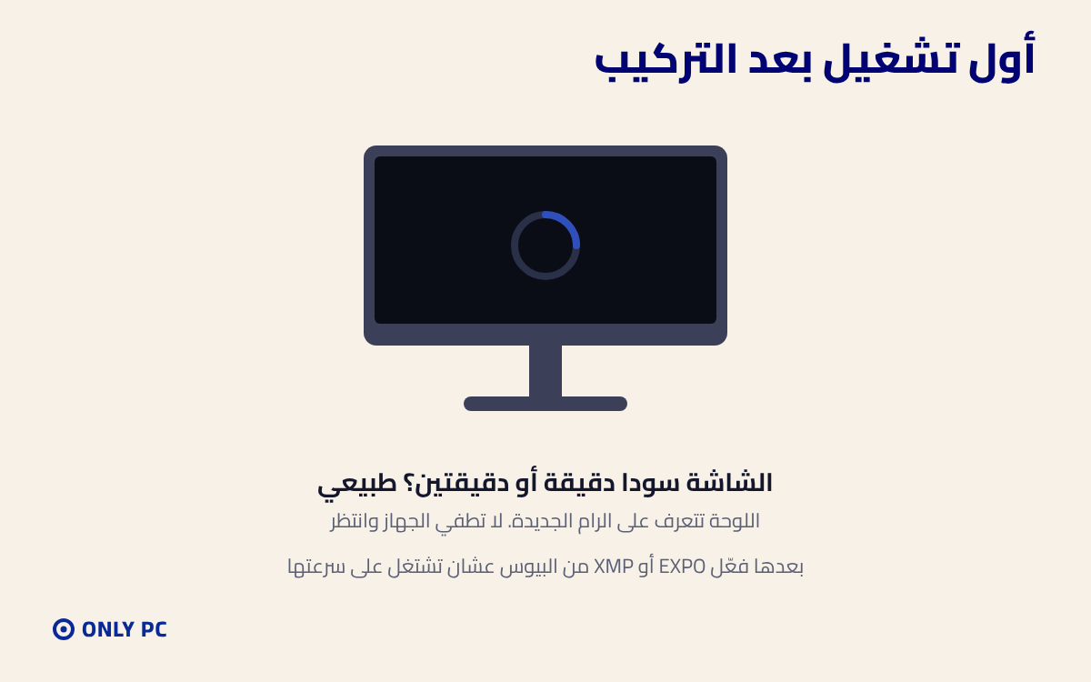 أول تشغيل بعد تركيب الرام