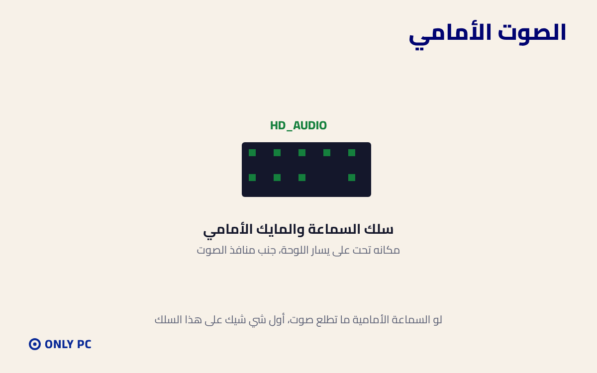 سلك الصوت الأمامي HD_AUDIO في اللوحة الأم