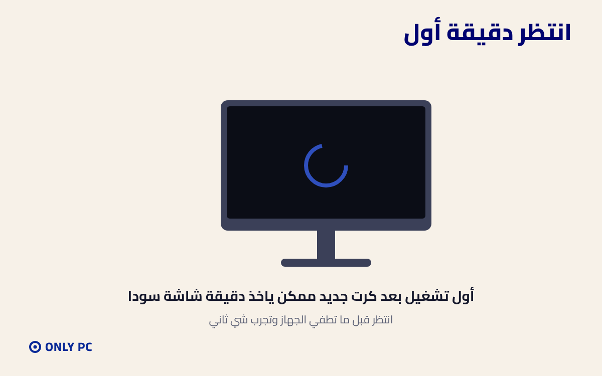 انتظر دقيقة أول تشغيل