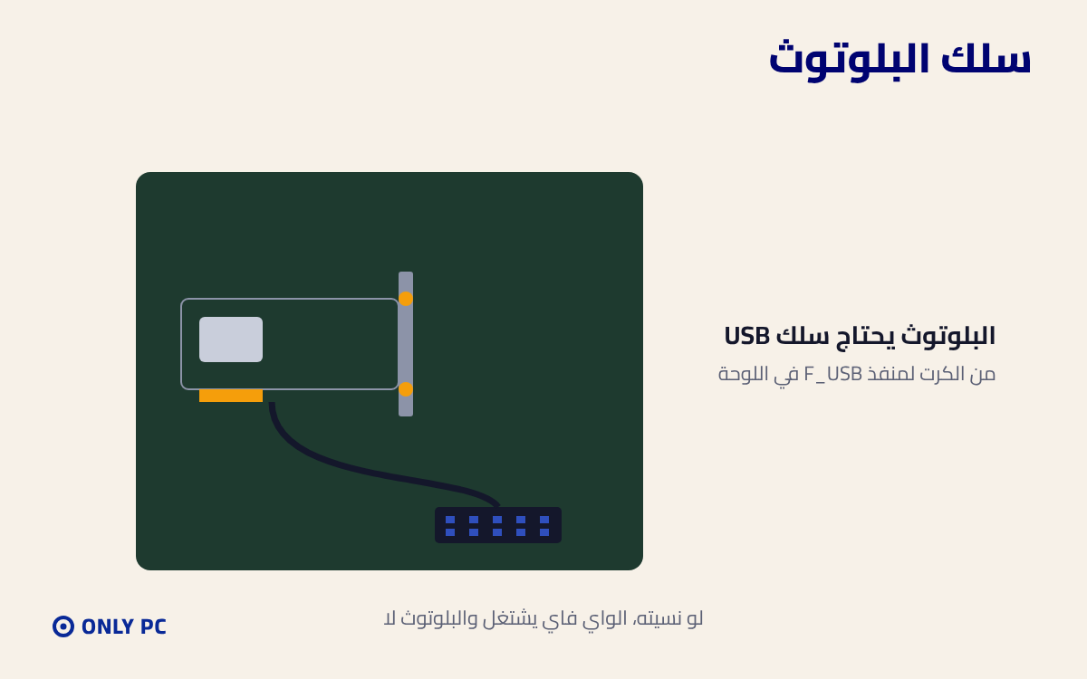 سلك البلوتوث من الكرت للوحة